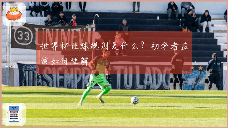 世界杯让球规则是什么？初学者应该如何理解