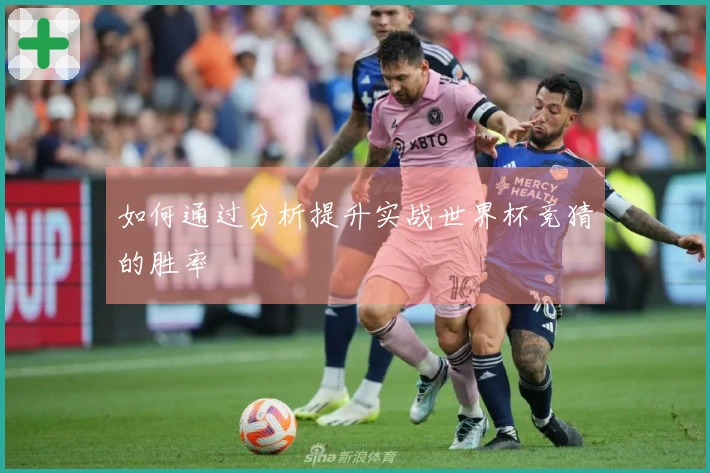如何通过分析提升实战世界杯竞猜的胜率