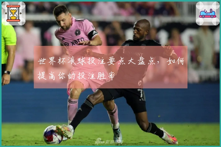 世界杯滚球投注要点大盘点，如何提高你的投注胜率