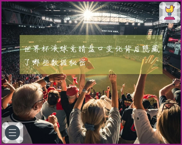 世界杯滚球竞猜盘口变化背后隐藏了哪些数据秘密