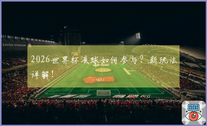 2026世界杯滚球如何参与？新玩法详解！