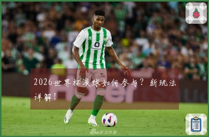 2026世界杯滚球如何参与？新玩法详解！